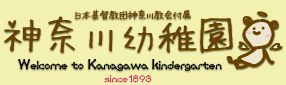 {c_ސ싳t
_ސct
Welcome to kanagawa kindergarten
since1893