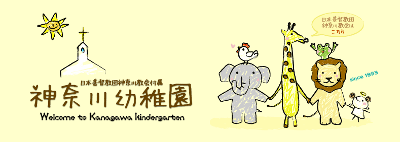 日本基督教団神奈川教会付属
神奈川幼稚園
Welcome to kanagawa kindergarten
since1893